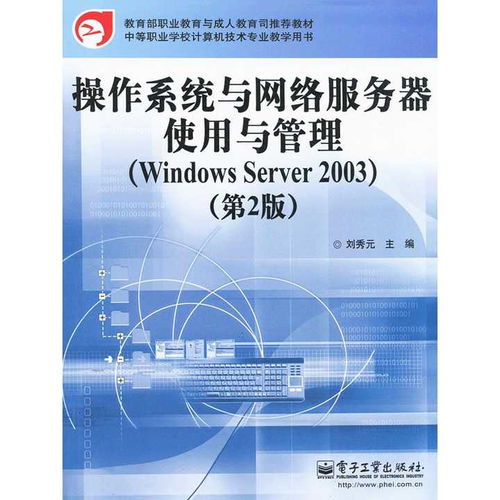 Windows Server 2003 在信息系統集成服務中的應用與管理指南